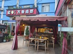 -老鼎万春卤菜(五代传承创始老店)