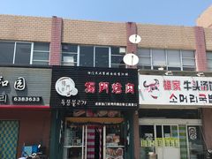 -獨門烤肉(开发区店)