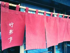 门面-竹叶亭(银座店)