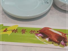-玉林烤鸭店(定福庄店)