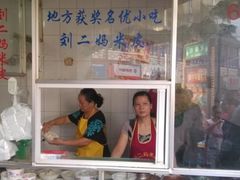 -刘二妈米皮(步行街店)