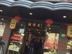门面-鲜得来排骨年糕(即墨路店)