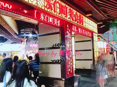 -东门町美食街