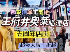 -王府井奥莱临潼小镇(临潼店)