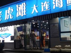 门面-老虎滩大连海鲜烧烤(建邺云锦路总店)