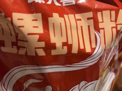 -螺大喜螺蛳粉火锅(雍和宫店)