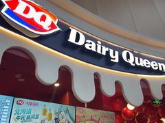 -DQ·蛋糕·冰淇淋(阜盛道店)
