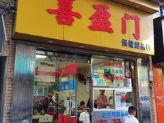 -喜盈门保健甜品店