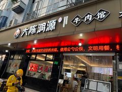-大陈鸿源牛肉馆(大陈总店)