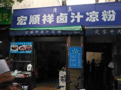 门面-清真·宏顺祥卤汁凉粉(大皮院店)