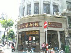 门面-长人馄饨铺(解放街店)