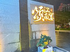 -颂·江南宴(大剧院店)