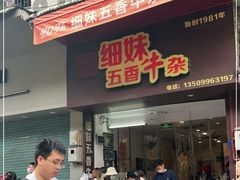 门面-细妹五香牛杂(步行街店)