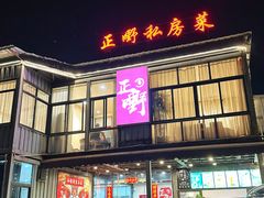 -正嘢私房菜