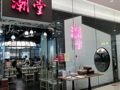 -潮堂 · 潮州菜(国贸商城店)
