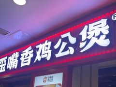 -歪嘴香鸡公煲(大连佳兆业店)