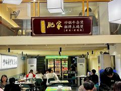 -肥家大排档(天河体育西店)