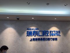 -瑞泰口腔(大宁分院)