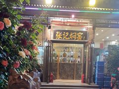 -张记焖窑·十五年专注焖烤(雍和宫店)