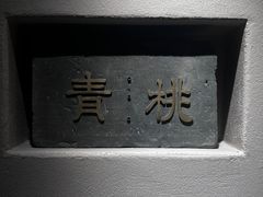 -青桃餐厅