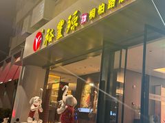 -裕丰源滋补烩面(桐柏路店)