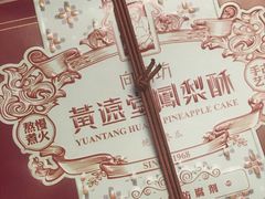-黄远堂凤梨酥·伴手礼(中山路六店)