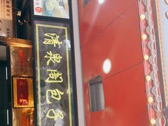 门面-清泉阁包子铺(中山路店)