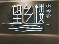 -望乡楼上海菜(日月光店)