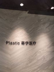 -蒂伊·品质医美