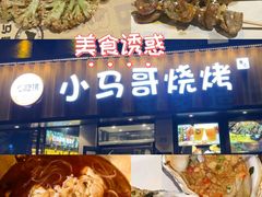 -本色.小马哥烧烤(五一路总店)