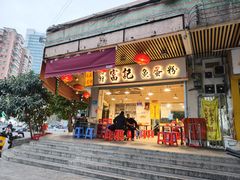 -富记鱼蛋粉(西村店)