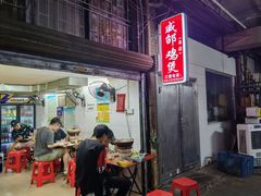 门面-威邵鸡煲(西华路总店)
