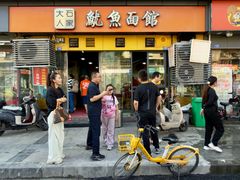 -大石人家鱿鱼面馆(大石西路总店)