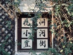 -小河直街历史文化街区