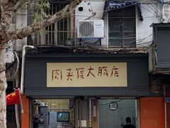 -谢记素红大肠店(新民路店)