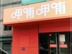 -呷哺呷哺(迦南店)