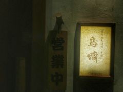 -鸟啸酒场 by MIG(长乐路店)