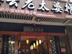 门面-秦云老太婆摊摊面(全国总店)