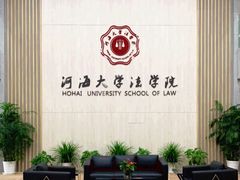 -河海大学(江宁校区)