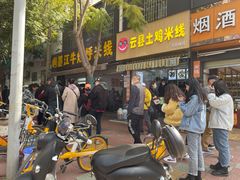 门面-啊墨江牛烂烀米线