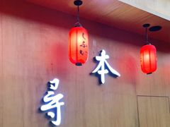 门面-本寻烧肉酒场(双井店)