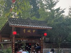 -青城甲(青城山店)