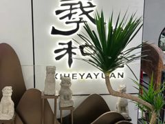 -羲和雅苑•北京烤鸭(国贸商城店)