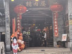 -猪肉婆私房菜(容桂总店)