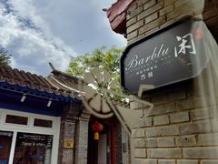 -闲·胡同 Barblu Hutong(雍和宫五道营店)