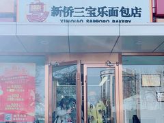 -新侨三宝乐面包店(崇文门店)