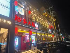 门面-袍家大院重庆火锅(文安路店)