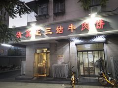 门面-王三姑牛肉饼