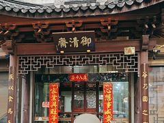 -御清斋总店(天一街店)