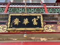 门面-富华斋饽饽铺·宫廷糕点·伴手礼(护国新天地店)